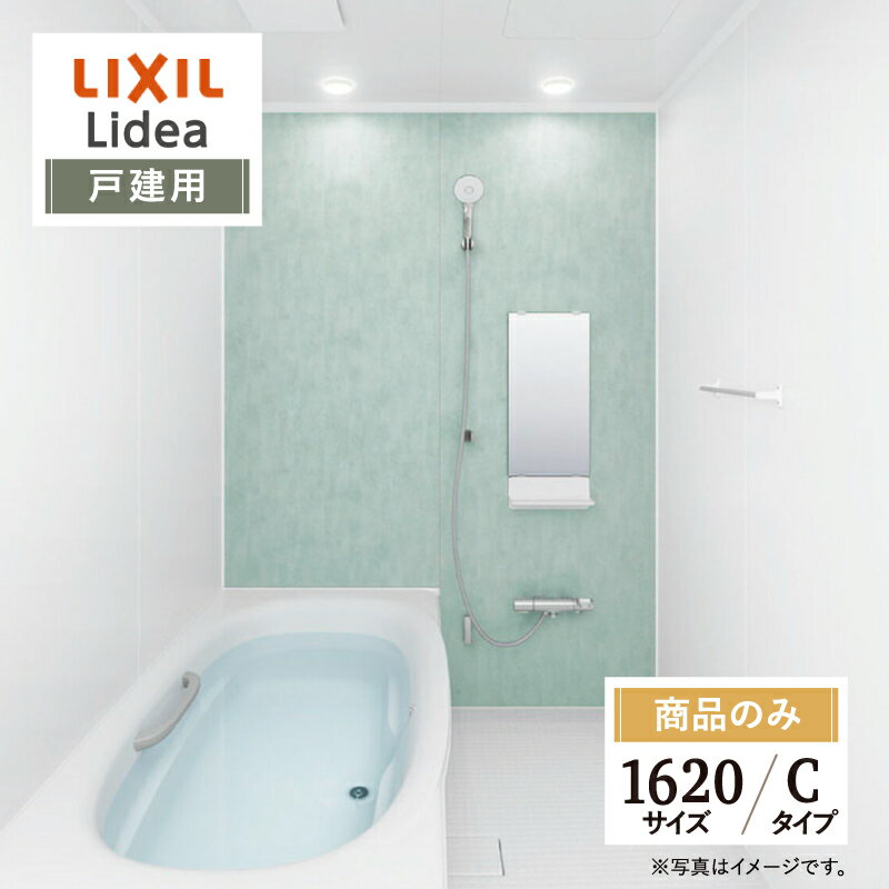 LIXIL リクシル リデア Lidea Cタイプ 1620サイズ 基本仕様 ワイド浴槽 戸建用 システムバス ユニットバス お風呂 リフォーム 見積 オプション対応 送料無料【商品のみ】