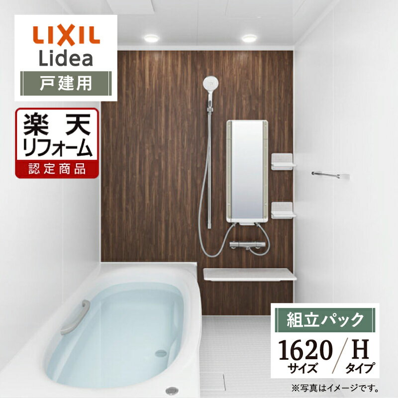 【楽天リフォーム認定商品】LIXIL リクシル リデア Lidea Hタイプ 1620サイズ ワイド浴槽 基本仕様 戸建用 システムバス ユニットバス お風呂 リフォーム 無料見積り オプション対応 現場調査1回込 送料無料【組立パック】