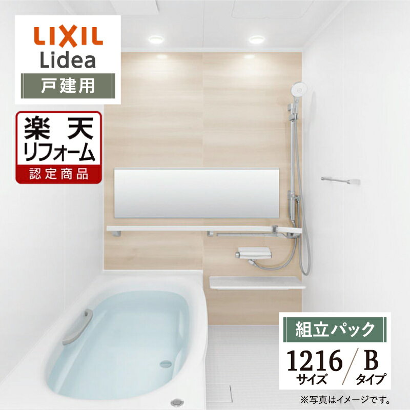 【楽天リフォーム認定商品】LIXIL リクシル リデア Lidea Bタイプ 1216サイズ 基本仕様 戸建用 システムバス ユニットバス お風呂 リフォーム 無料見積り オプション対応 現場調査1回込 送料無料【組立パック】 1