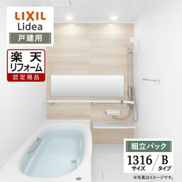 【楽天リフォーム認定商品】LIXIL リクシル リデア Lidea Bタイプ 1316サイズ 基本仕様 戸建用 システムバス ユニットバス お風呂 リフォーム 無料見積り オプション対応 現場調査1回込 送料無料【組立パック】