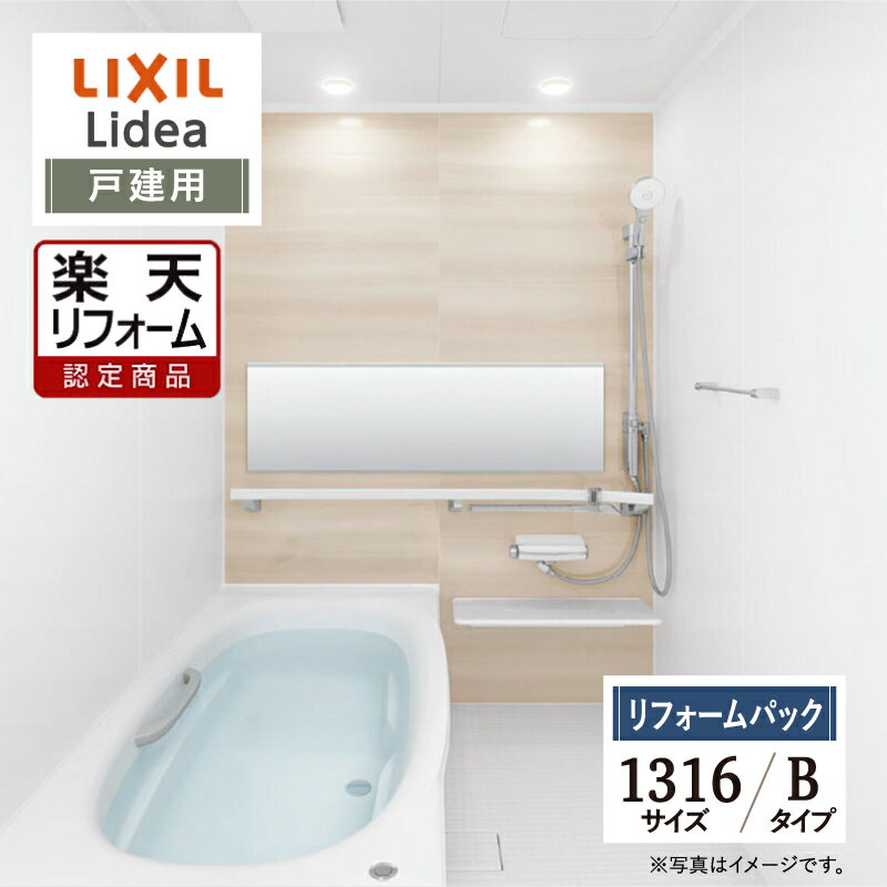 【楽天リフォーム認定商品】LIXIL リクシル リデア Lidea Bタイプ 1316サイズ 基本...