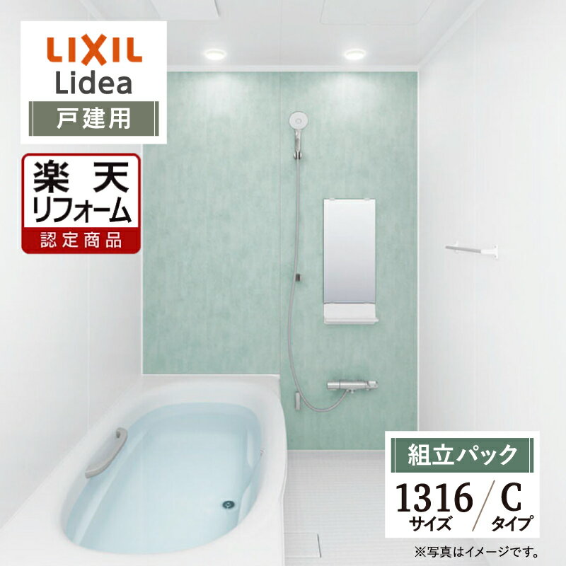 【楽天リフォーム認定商品】LIXIL リクシル リデア Lidea Cタイプ 1316サイズ 基本仕様 戸建用 システムバス ユニットバス お風呂 リフォーム 無料見積り オプション対応 送料無料【組立パック】