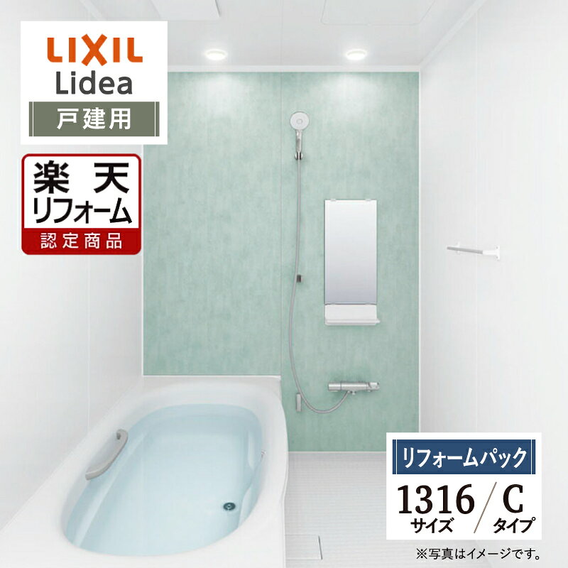 【楽天リフォーム認定商品】LIXIL リクシル リデア Lidea Cタイプ 1316サイズ 基本...