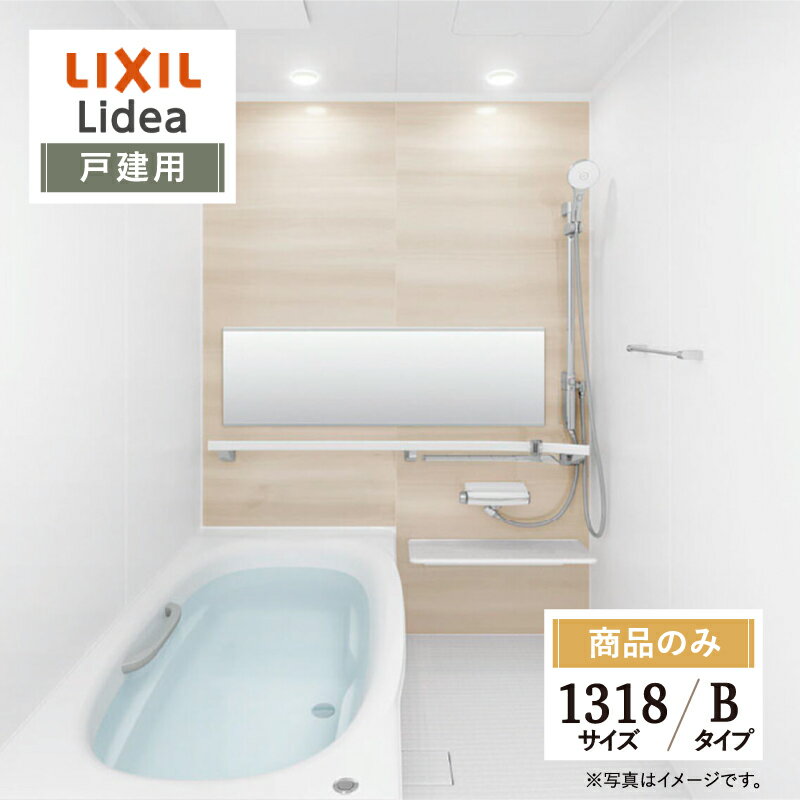LIXIL リクシル リデア Lidea Bタイプ 1318サイズ 基本仕様 戸建用 システムバス ユニットバス お風呂 リフォーム 見積 オプション対応 送料無料【商品のみ】