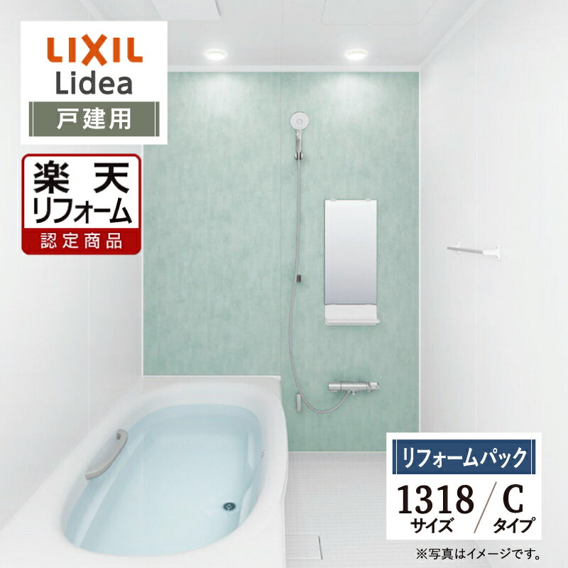 ご利用ガイド サイズ別 シリーズ一覧 商品名 LIXIL Lidea （リクシル リデア）【戸建用】 【リフォームパック（現場調査1回込み）】 サイズ 1318 タイプ C タイプ 基本プラン ●洗い場側水栓：壁付サーモ水栓（クロマーレS）・エコアクアシャワー（メタル調-ホワイト） ●床：単色（ホワイト）・パッとくるりんポイ排水口 ●浴槽：ミナモ浴槽 FRP（ホワイト） ※1624はワイド浴槽・ゴム栓・浴槽内握りバー（グレー）※1216、S1216サイズ除く ●ミラー：ミラー（3060） ●収納：マグネットシェルフ300W（ホワイト）※S1818サイズはマグネットシェルフ180W（ホワイト）（2段） ●照明：パネルダウンライト（電球色LED） ●壁パネル：アクセント張りB面・アクセント/鏡面ホワイト・ベース/マットホワイト ●天井（天井高）：内組平天井（廻し縁付）（天井高2225/壁高2200） ●換気設備：天井換気扇 UF-27A ●ドア：キレイドア 折り戸（11mm段差）（800W×2000H） ●フロフタ：巻フタ ●うるつや浄水：なし ●浴槽パン：なし ●カウンター：なし ★カラー変更やオプションの追加も可能です。お見積りは無料です。お気軽にご連絡ください。 メーカー見積りをお持ちでしたら、すぐにお見積り対応いたします。 対応エリア 東京・神奈川・埼玉・千葉・栃木県・・・全エリア 山梨県・静岡県・茨城県・・・一部地域 メーカーへのお問い合わせ先 ●LIXILお問合せ先 LIXIL、サンウエーブ、INAXの浴室 TEL　0120-376-837 受付時間　月〜金9：00〜18：00 土日祝日　9：00〜17：00 定休日　　ゴールデンウィーク・年末年始・夏期休暇 ●LIXIL 公式HP・オンラインカタログから、商品の詳細情報をご覧になれます。 注意事項 メーカー都合による仕様変更・定価変更等の理由でページ情報が最新のものではない場合がございます。また、商品によって一部選択できないオプションもございます。「ご利用ガイド」「ご注文からの流れ」をご確認のほどよろしくお願い致します。詳細は個別お見積りにてご案内致します。予めご了承くださいますようお願い致します。 【工事対応範囲】 お風呂・浴室・浴槽・ユニットバス・システムバス・バスルーム・ポリバス・キッチン・システムキッチン・一部交換・部分交換・IH・ガス・コンロ交換・トイレ・洗面化粧台・洗面台・洗面所、水回りのリフォーム・リノベーション・改修・交換。 ★専門スタッフによる無料相談・無料見積り承ります。お気軽にご相談ください。