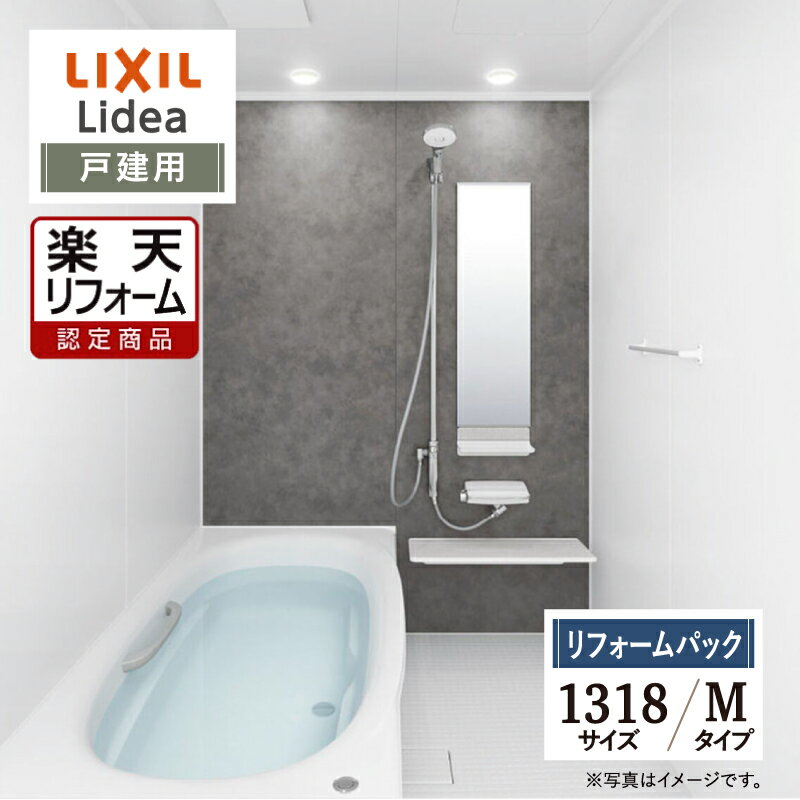 ご利用ガイド サイズ別 シリーズ一覧 商品名 LIXIL Lidea （リクシル リデア）【戸建用】 【リフォームパック】 サイズ 1318 タイプ M タイプ 基本プラン ●洗い場側水栓：ワイドレバー水栓（ホワイト）・スイッチ付エコアクアシャワーSPA（メタル調-ホワイト） ●シャワーフック：フルフォールスライドバー（メタル調）（1160L） ●カウンター：丸洗いカウンター（ファブリック調ホワイト） ●床：キレイサーモフロア単色（ホワイト）・パッとくるりんポイ排水口 ●浴槽：ミナモ浴槽 FRP（ホワイト） ※1624はワイド浴槽・サーモバスS・プッシュワンウェイ排水栓（メタル調）浴槽内握りバー（グレー）※1216、S1216サイズ除く ●ミラー：縦長ミラー（30100） ●収納：マグネットシェルフ300W（ファブリック調ホワイト）※S1818サイズはマグネットシェルフ180W（ファブリック調ホワイト）（2段） ●照明：パネルダウンライト（電球色LED） ●壁パネル：アクセント張りB面・アクセント/鏡面ホワイト・ベース/マットホワイト ●天井（天井高）：内組平天井（廻し縁付）（天井高2225/壁高2200） ●換気設備：天井換気扇 UF-27A ●ドア：キレイドア 折り戸（11mm段差）（800W×2000H） ●うるつや浄水：あり ※S1818除く ●フロフタ：薄型保温2枚組フタ（ホワイト） ●浴槽パン：なし ★カラー変更やオプションの追加も可能です。お見積りは無料です。お気軽にご連絡ください。 メーカー見積りをお持ちでしたら、すぐにお見積り対応いたします。 対応エリア 東京・神奈川・埼玉・千葉・栃木県・・・全エリア 山梨県・静岡県・茨城県・・・一部地域 リフォームの流れ・保証内容 ご注文から工事までの流れ・保証について、詳しくは【コチラ】から。 メーカーへのお問い合わせ先 ●LIXILお問合せ先 LIXIL、サンウエーブ、INAXの浴室 TEL　0120-376-837 受付時間　月〜金9：00〜18：00 土日祝日　9：00〜17：00 定休日　　ゴールデンウィーク・年末年始・夏期休暇 ●LIXIL 公式HP・オンラインカタログから、商品の詳細情報をご覧になれます。 注意事項 メーカー都合による仕様変更・定価変更等の理由でページ情報が最新のものではない場合がございます。また、商品によって一部選択できないオプションもございます。「ご利用ガイド」「ご注文からの流れ」をご確認のほどよろしくお願い致します。詳細は個別お見積りにてご案内致します。予めご了承くださいますようお願い致します。 【リリパの魅力と強み】リフォーム実績60万件以上！ 大手住宅設備メーカー公認の【リリパ】なら、専門スタッフと経験豊富な職人が安心・信頼のリフォームをご提供します。「何度も人が家に出入りするのは・・・」「アフターフォローや保証は？」「工事期間ってどのくらい？」「ネットでリフォームの支払いは不安」リリパでは、現場調査（約20分）・工事（最短一日）以外は、すべてオンラインで対応するため時間を効率よく使えます！さらに安心の2年の保証期間！リフォーム工事日が決まってからの決済システム！賃貸オーナー様や個人のお客様をはじめ、タワーマンション、分譲マンション、アパート、戸建、中古物件、事務所など、リリパは豊富な実績を誇り、幅広い物件に対応。丁寧できめ細やかなご案内とサービスで多くのお客様に支持されています。【年中快適！季節のお悩み解決！お風呂リフォーム】住まいのお悩みは季節ごとに変わります。「冬でも浴室ポカポカ！ヒートショック対策に最適なお風呂」「夏の湿気・カビ・結露対策で清潔＆快適」「節水・省エネ・暖房効率アップで家計を助ける賢い選択」「掃除のしやすさ・お掃除機能で時間の効率化」「デザイン性の向上で、癒しの空間作りでリラックス効果・資産価値の向上」年中快適に暮らせる住まいを「リリパ」のリフォームで叶えませんか？システムバスに加えて、洗面所・キッチン・トイレの同時リフォームも多くのご依頼をいただいており、大変ご好評を頂戴しております。日々の小さなお悩みから、大きな課題まで、どうぞ気軽にご相談ください！メール（order@rerepa-jp.com）・LINEからお気軽にお問い合わせください。