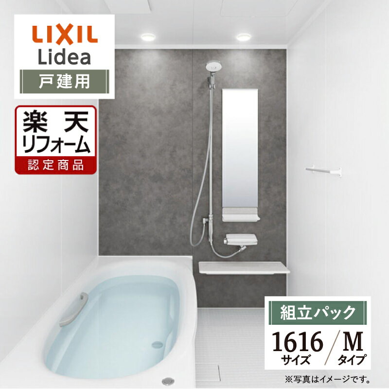 【楽天リフォーム認定商品】LIXIL リクシル リデア Lidea Mタイプ 1616サイズ 基本仕様 戸建用 システムバス ユニットバス お風呂 リフォーム 無料見積り オプション対応 現場調査1回込 送料無料【組立パック】