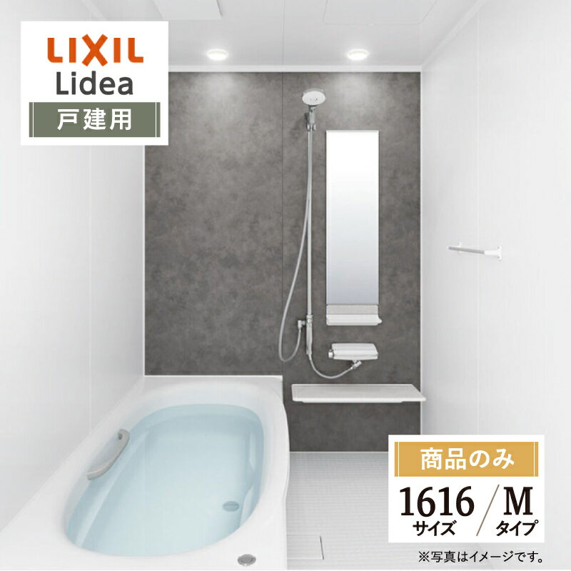 LIXIL リクシル リデア Lidea Mタイプ 1616サイズ 基本仕様 戸建用 システムバス ...