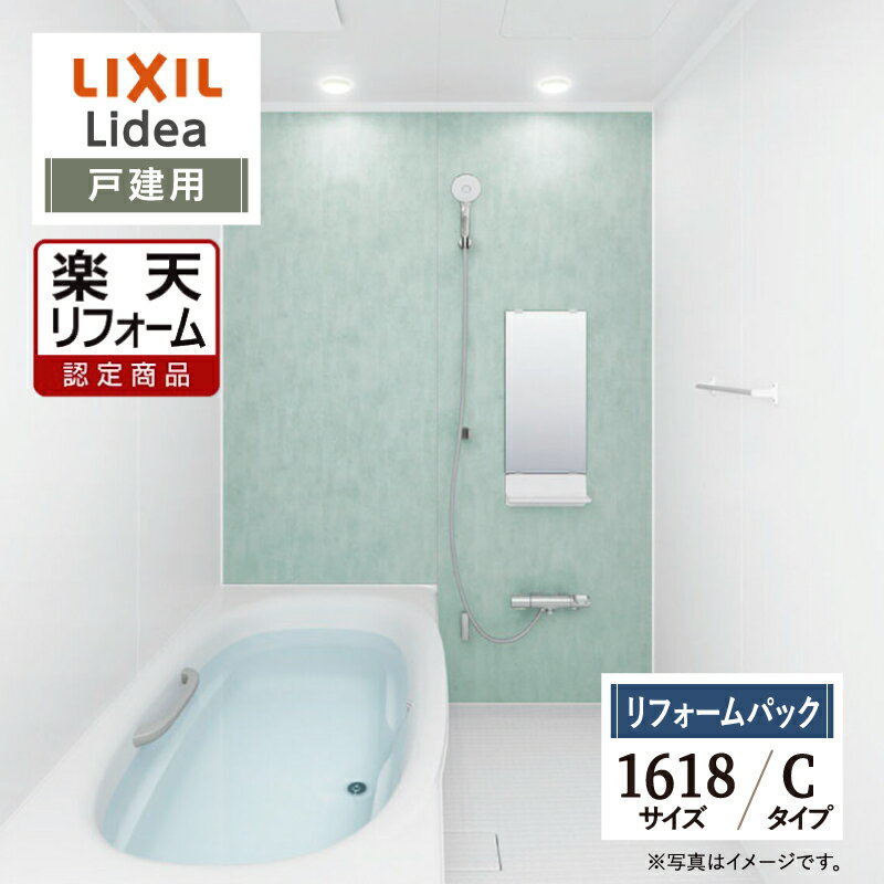 ご利用ガイド サイズ別 シリーズ一覧 商品名 LIXIL Lidea （リクシル リデア）【戸建用】 【リフォームパック】 サイズ 1618 タイプ C タイプ 基本プラン ●洗い場側水栓：壁付サーモ水栓（クロマーレS）・エコアクアシャワー（メタル調-ホワイト） ●床：単色（ホワイト）・パッとくるりんポイ排水口 ●浴槽：ミナモ浴槽 FRP（ホワイト） ※1624はワイド浴槽・ゴム栓・浴槽内握りバー（グレー）※1216、S1216サイズ除く ●ミラー：ミラー（3060） ●収納：マグネットシェルフ300W（ホワイト）※S1818サイズはマグネットシェルフ180W（ホワイト）（2段） ●照明：パネルダウンライト（電球色LED） ●壁パネル：アクセント張りB面・アクセント/鏡面ホワイト・ベース/マットホワイト ●天井（天井高）：内組平天井（廻し縁付）（天井高2225/壁高2200） ●換気設備：天井換気扇 UF-27A ●ドア：キレイドア 折り戸（11mm段差）（800W×2000H） ●フロフタ：巻フタ ●うるつや浄水：なし ●浴槽パン：なし ●カウンター：なし ★カラー変更やオプションの追加も可能です。お見積りは無料です。お気軽にご連絡ください。 メーカー見積りをお持ちでしたら、すぐにお見積り対応いたします。 対応エリア 東京・神奈川・埼玉・千葉・栃木県・・・全エリア 山梨県・静岡県・茨城県・・・一部地域 リフォームの流れ・保証内容 ご注文から工事までの流れ・保証について、詳しくは【コチラ】から。 メーカーへのお問い合わせ先 ●LIXILお問合せ先 LIXIL、サンウエーブ、INAXの浴室 TEL　0120-376-837 受付時間　月〜金9：00〜18：00 土日祝日　9：00〜17：00 定休日　　ゴールデンウィーク・年末年始・夏期休暇 ●LIXIL 公式HP・オンラインカタログから、商品の詳細情報をご覧になれます。 注意事項 メーカー都合による仕様変更・定価変更等の理由でページ情報が最新のものではない場合がございます。また、商品によって一部選択できないオプションもございます。「ご利用ガイド」「ご注文からの流れ」をご確認のほどよろしくお願い致します。詳細は個別お見積りにてご案内致します。予めご了承くださいますようお願い致します。 【リリパの魅力と強み】リフォーム実績60万件以上！ 大手住宅設備メーカー公認の【リリパ】なら、専門スタッフと経験豊富な職人が安心・信頼のリフォームをご提供します。「何度も人が家に出入りするのは・・・」「アフターフォローや保証は？」「工事期間ってどのくらい？」「ネットでリフォームの支払いは不安」リリパでは、現場調査（約20分）・工事（最短一日）以外は、すべてオンラインで対応するため時間を効率よく使えます！さらに安心の2年の保証期間！リフォーム工事日が決まってからの決済システム！賃貸オーナー様や個人のお客様をはじめ、タワーマンション、分譲マンション、アパート、戸建、中古物件、事務所など、リリパは豊富な実績を誇り、幅広い物件に対応。丁寧できめ細やかなご案内とサービスで多くのお客様に支持されています。【年中快適！季節のお悩み解決！お風呂リフォーム】住まいのお悩みは季節ごとに変わります。「冬でも浴室ポカポカ！ヒートショック対策に最適なお風呂」「夏の湿気・カビ・結露対策で清潔＆快適」「節水・省エネ・暖房効率アップで家計を助ける賢い選択」「掃除のしやすさ・お掃除機能で時間の効率化」「デザイン性の向上で、癒しの空間作りでリラックス効果・資産価値の向上」年中快適に暮らせる住まいを「リリパ」のリフォームで叶えませんか？システムバスに加えて、洗面所・キッチン・トイレの同時リフォームも多くのご依頼をいただいており、大変ご好評を頂戴しております。日々の小さなお悩みから、大きな課題まで、どうぞ気軽にご相談ください！メール（order@rerepa-jp.com）・LINEからお気軽にお問い合わせください。