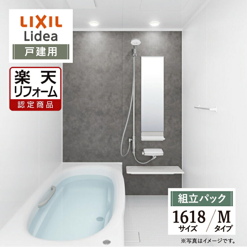 ご利用ガイド サイズ別 シリーズ一覧 商品名 LIXIL Lidea （リクシル リデア）【戸建用】 【組立パック（現場調査1回込み）】 サイズ 1618 タイプ M タイプ 基本プラン ●洗い場側水栓：ワイドレバー水栓（ホワイト）・スイッチ付エコアクアシャワーSPA（メタル調-ホワイト） ●シャワーフック：フルフォールスライドバー（メタル調）（1160L） ●カウンター：丸洗いカウンター（ファブリック調ホワイト） ●床：キレイサーモフロア単色（ホワイト）・パッとくるりんポイ排水口 ●浴槽：ミナモ浴槽 FRP（ホワイト） ※1624はワイド浴槽・サーモバスS・プッシュワンウェイ排水栓（メタル調）浴槽内握りバー（グレー）※1216、S1216サイズ除く ●ミラー：縦長ミラー（30100） ●収納：マグネットシェルフ300W（ファブリック調ホワイト）※S1818サイズはマグネットシェルフ180W（ファブリック調ホワイト）（2段） ●照明：パネルダウンライト（電球色LED） ●壁パネル：アクセント張りB面・アクセント/鏡面ホワイト・ベース/マットホワイト ●天井（天井高）：内組平天井（廻し縁付）（天井高2225/壁高2200） ●換気設備：天井換気扇 UF-27A ●ドア：キレイドア 折り戸（11mm段差）（800W×2000H） ●うるつや浄水：あり ※S1818除く ●フロフタ：薄型保温2枚組フタ（ホワイト） ●浴槽パン：なし ★カラー変更やオプションの追加も可能です。お見積りは無料です。お気軽にご連絡ください。 メーカー見積りをお持ちでしたら、すぐにお見積り対応いたします。 対応エリア 全国　※一部地域を除きます。詳しくは、お気軽にお問合せください。 メーカーへのお問い合わせ先 ●LIXILお問合せ先 LIXIL、サンウエーブ、INAXの浴室 TEL　0120-376-837 受付時間　月〜金9：00〜18：00 土日祝日　9：00〜17：00 定休日　　ゴールデンウィーク・年末年始・夏期休暇 ●LIXIL 公式HP・オンラインカタログから、商品の詳細情報をご覧になれます。 注意事項 メーカー都合による仕様変更・定価変更等の理由でページ情報が最新のものではない場合がございます。また、商品によって一部選択できないオプションもございます。工事費は首都圏の参考価格です。「ご利用ガイド」「ご注文からの流れ」をご確認のほどよろしくお願い致します。詳細は個別お見積りにてご案内致します。予めご了承くださいますようお願い致します。 【工事対応範囲】 お風呂・浴室・浴槽・ユニットバス・システムバス・バスルーム・ポリバス・キッチン・システムキッチン・一部交換・部分交換・IH・ガス・コンロ交換・トイレ・洗面化粧台・洗面台・洗面所、水回りのリフォーム・リノベーション・改修・交換。 ★専門スタッフによる無料相談・無料見積り承ります。お気軽にご相談ください。