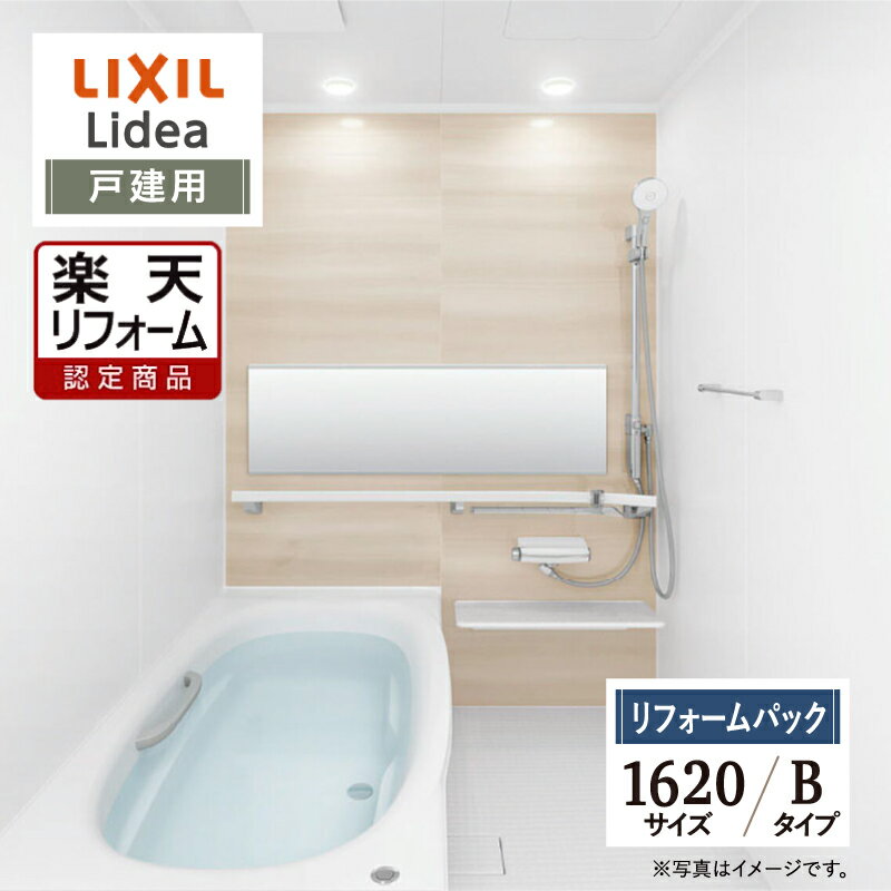 【楽天リフォーム認定商品】LIXIL リクシル リデア Lidea Bタイプ 1620サイズ ミナモ浴槽 基本仕様 戸建用 システムバス ユニットバス お風呂 リフォーム 無料見積 保証込 オプション対応 工事費込 送料無料【リフォームパック】