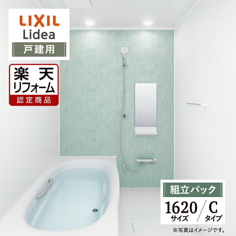 ご利用ガイド サイズ別 シリーズ一覧 商品名 LIXIL Lidea （リクシル リデア）ミナモ浴槽【戸建用】 【組立パック】 サイズ 1620 タイプ C タイプ 基本プラン ●洗い場側水栓：壁付サーモ水栓（クロマーレS）・エコアクアシャワー（メタル調-ホワイト） ●床：単色（ホワイト）・パッとくるりんポイ排水口 ●浴槽：ミナモ浴槽 FRP（ホワイト） ※1624はワイド浴槽・ゴム栓・浴槽内握りバー（グレー）※1216、S1216サイズ除く ●ミラー：ミラー（3060） ●収納：マグネットシェルフ300W（ホワイト）※S1818サイズはマグネットシェルフ180W（ホワイト）（2段） ●照明：パネルダウンライト（電球色LED） ●壁パネル：アクセント張りB面・アクセント/鏡面ホワイト・ベース/マットホワイト ●天井（天井高）：内組平天井（廻し縁付）（天井高2225/壁高2200） ●換気設備：天井換気扇 UF-27A ●ドア：キレイドア 折り戸（11mm段差）（800W×2000H） ●フロフタ：巻フタ ●うるつや浄水：なし ●浴槽パン：なし ●カウンター：なし ★カラー変更やオプションの追加も可能です。お見積りは無料です。お気軽にご連絡ください。 メーカー見積りをお持ちでしたら、すぐにお見積り対応いたします。 対応エリア 全国　※一部地域を除きます。詳しくは、お気軽にお問合せください。 メーカーへのお問い合わせ先 ●LIXILお問合せ先 LIXIL、サンウエーブ、INAXの浴室 TEL　0120-376-837 受付時間　月〜金9：00〜18：00 土日祝日　9：00〜17：00 定休日　　ゴールデンウィーク・年末年始・夏期休暇 ●LIXIL 公式HP・オンラインカタログから、商品の詳細情報をご覧になれます。 注意事項 メーカー都合による仕様変更・定価変更等の理由でページ情報が最新のものではない場合がございます。また、商品によって一部選択できないオプションもございます。工事費は首都圏の参考価格です。「ご利用ガイド」「ご注文からの流れ」をご確認のほどよろしくお願い致します。詳細は個別お見積りにてご案内致します。予めご了承くださいますようお願い致します。 【リリパの魅力と強み】リフォーム実績60万件以上！ 大手住宅設備メーカー公認の【リリパ】なら、専門スタッフと経験豊富な職人が安心・信頼のリフォームをご提供します。「何度も人が家に出入りするのは・・・」「アフターフォローや保証は？」「工事期間ってどのくらい？」「ネットでリフォームの支払いは不安」リリパでは、現場調査（約20分）・工事（最短一日）以外は、すべてオンラインで対応するため時間を効率よく使えます！さらに安心の2年の保証期間！リフォーム工事日が決まってからの決済システム！賃貸オーナー様や個人のお客様をはじめ、タワーマンション、分譲マンション、アパート、戸建、中古物件、事務所など、リリパは豊富な実績を誇り、幅広い物件に対応。丁寧できめ細やかなご案内とサービスで多くのお客様に支持されています。【年中快適！季節のお悩み解決！お風呂リフォーム】住まいのお悩みは季節ごとに変わります。「冬でも浴室ポカポカ！ヒートショック対策に最適なお風呂」「夏の湿気・カビ・結露対策で清潔＆快適」「節水・省エネ・暖房効率アップで家計を助ける賢い選択」「掃除のしやすさ・お掃除機能で時間の効率化」「デザイン性の向上で、癒しの空間作りでリラックス効果・資産価値の向上」年中快適に暮らせる住まいを「リリパ」のリフォームで叶えませんか？システムバスに加えて、洗面所・キッチン・トイレの同時リフォームも多くのご依頼をいただいており、大変ご好評を頂戴しております。日々の小さなお悩みから、大きな課題まで、どうぞ気軽にご相談ください！メール（order@rerepa-jp.com）・LINEからお気軽にお問い合わせください。