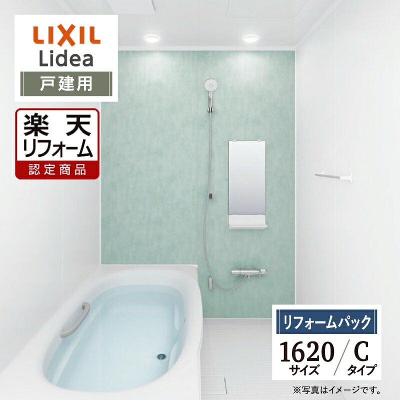 【楽天リフォーム認定商品】LIXIL リクシル リデア Lidea Cタイプ 1620サイズ 基本...