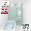 LIXIL リクシル リデア Lidea Cタイプ 1624サイズ 基本仕様 戸建用 システムバス ユニットバス お風呂 リフォーム 無料見積り オプション対応 現場調査1回込 送料無料