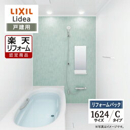 【楽天リフォーム認定商品】LIXIL リクシル リデア Lidea Cタイプ 1624サイズ 基本仕様 戸建用 システムバス ユニットバス お風呂 リフォーム 無料見積 保証込 オプション対応 工事費込 現場調査1回込 送料無料【リフォームパック】