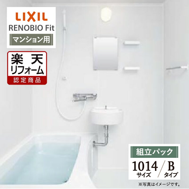 LIXIL リクシル リノビオフィット RENOBIO Fit マンション用 Bタイプ 1014サイズ 基本仕様 システムバス ユニットバス お風呂 リフォーム 無料見積り オプション対応 送料無料 現場調査1回込