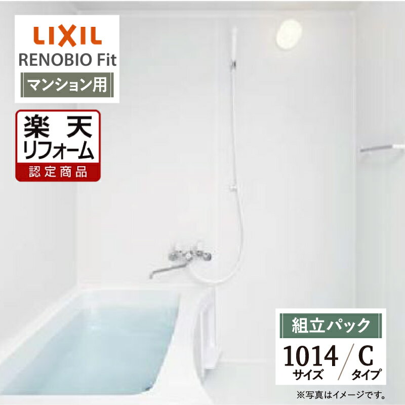 【楽天リフォーム認定商品】LIXIL リクシル リノビオフィット RENOBIO Fit マンション用 Cタイプ 1014サイズ 基本仕様 システムバス ユニットバス お風呂 リフォーム 無料見積り オプション対応 送料無料 現場調査1回込【組立パック】