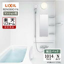 【楽天リフォーム認定商品】LIXIL リクシル リノビオフィット RENOBIO Fit マンション用 Nタイプ 1014サイズ 基本仕様 システムバス ユニットバス お風呂 リフォーム 無料見積り オプション対応 送料無料 【組立パック】