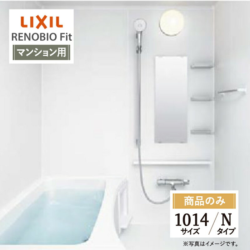 LIXIL リクシル リノビオフィット RENOBIO Fit マンション用 Nタイプ 1014サイズ 基本仕様 システムバス ユニットバス お風呂 リフォーム 無料見積り オプション対応 送料無料 