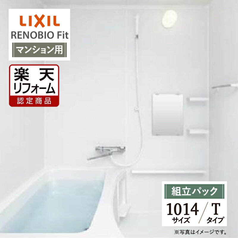 ご利用ガイド サイズ別 シリーズ一覧 商品名 LIXIL リクシル RENOBIO Fit リノビオフィット マンション用【組立パック（現場調査1回込み）】 基本プラン ●床：岩肌調 単色（ホワイト） ●壁パネル：全面張り Lパネル（マット）（ホワイト） ●浴槽：FRP浴槽（ホワイト）・ゴム栓・巻フタ ●カウンター：とるピカスリムカウンター700W（ホワイト） ※1115・1014サイズは600W ●水栓：兼用壁付サーモ水栓（クロマーレS） 吐水250mm ●シャワー：スプレーシャワー ●シャワーフック：シャワーフック（ホワイト） ●照明：スリム照明（LEDランプ） ●ミラー：ミラー（3040） ●収納：収納棚180W（ホワイト）（2段） ●タオル掛：タオル掛 ●ドア：キレイドア 折り戸（11mm段差）（800W×2000H）（ホワイト） ※1115・1014サイズは700W ●天井：内組平天井（廻し縁付）（天井高2025） ●換気設備：なし ●洗面器：なし タイプ Tタイプ サイズ 1014 mm 対応エリア 全国（※一部地域を除きます。） メーカーへのお問い合わせ先 ●LIXILお客様相談室（浴室） TEL:0120-376-837（LIXIL・サンウエーブ・INAX）　TEL:0120-376-835（トステム） 受付時間 月〜金 9:00〜18:00 / 土日祝日 9:00〜17:00（定休日 GW・年末年始・夏期休暇） ●LIXIL 公式HP・オンラインカタログから、商品の詳細情報をご覧になれます。 注意事項 メーカー都合による仕様変更・定価変更等の理由でページ情報が最新のものではない場合がございます。また、商品によって一部選択できないオプションもございます。工事費は首都圏の参考価格です。「ご利用ガイド」「ご注文からの流れ」をご確認のほどよろしくお願い致します。詳細は個別お見積りにてご案内致します。予めご了承くださいますようお願い致します。 【工事対応範囲】 お風呂・浴室・浴槽・ユニットバス・システムバス・バスルーム・ポリバス・キッチン・システムキッチン・一部交換・部分交換・IH・ガス・コンロ交換・トイレ・洗面化粧台・洗面台・洗面所、水回りのリフォーム・リノベーション・改修・交換。 ★専門スタッフによる無料相談・無料見積り承ります。お気軽にご相談ください。