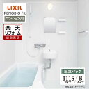 【楽天リフォーム認定商品】LIXIL リクシル リノビオフィット RENOBIO Fit マンション用 Bタイプ 1115サイズ 基本仕様 システムバス ユニッ...