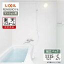 【楽天リフォーム認定商品】LIXIL リクシル リノビオフィット RENOBIO Fit マンション用 Cタイプ 1115サイズ 基本仕様 システムバス ユニットバス お風呂 リフォーム 無料見積り オプション対応 送料無料 【組立パック】