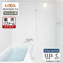 【楽天リフォーム認定商品】LIXIL リクシル リノビオフィット RENOBIO Fit マンション用 Cタイプ 1115サイズ 基本仕様 システムバス ユニッ...