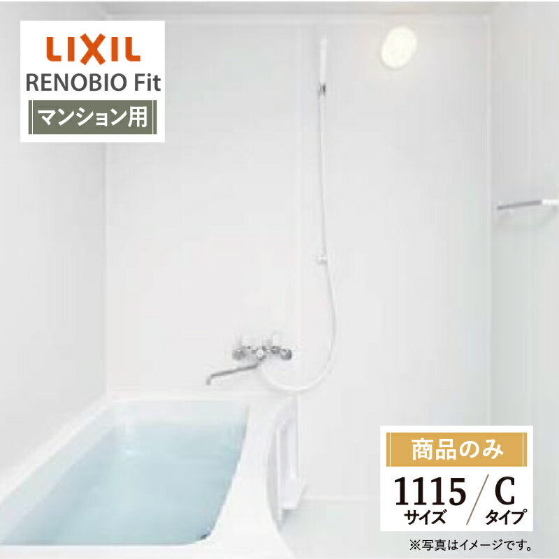 LIXIL リクシル リノビオフィット RENOBIO Fit マンション用 Cタイプ 1115サイズ 基本仕様 システムバス ユニットバス お風呂 リフォーム 無料見積り オプション対応 送料無料 