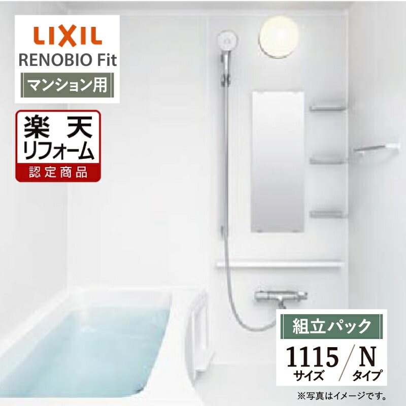 ڳŷեǧ꾦ʡLIXIL ꥯ Υӥեå RENOBIO Fit ޥ󥷥 N 1115 ܻ ƥХ ˥åȥХ Ϥ ե ̵Ѥ ץб ̵ Ĵ1Ωѥå