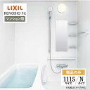 LIXIL リクシル リノビオフィット RENOBIO Fit マンション用 Nタイプ 1115サイズ 基本仕様 システムバス ユニットバス お風呂 リフォーム...