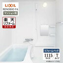 【楽天リフォーム認定商品】LIXIL リクシル リノビオフィット RENOBIO Fit マンション用 Tタイプ 1115サイズ 基本仕様 システムバス ユニッ...