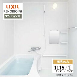 LIXIL リクシル リノビオフィット RENOBIO Fit マンション用 Tタイプ 1115サイズ 基本仕様 システムバス ユニットバス お風呂 リフォーム 無料見積り オプション対応 送料無料 【商品のみ】