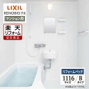 【楽天リフォーム認定商品】LIXIL リクシル リノビオフィット RENOBIO Fit マンション用 Bタイプ 1116サイズ 基本仕様 システムバス ユニットバス お風呂 リフォーム 無料見積り オプション対応 送料無料 【リフォームパック】