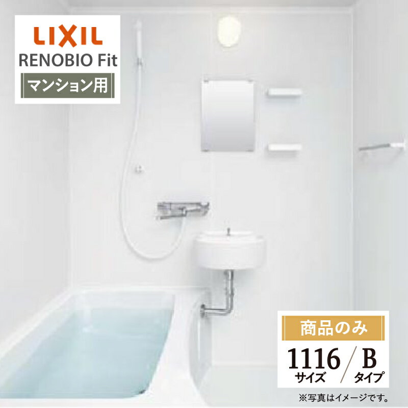 LIXIL リクシル リノビオフィット RENOBIO Fit マンション用 Bタイプ 1116サイズ 基本仕様 システムバス ユニットバス お風呂 リフォーム 無料見積り オプション対応 送料無料 