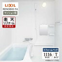 【楽天リフォーム認定商品】LIXIL リクシル リノビオフィット RENOBIO Fit マンション用 Tタイプ 1116サイズ 基本仕様 システムバス ユニットバス お風呂 リフォーム 無料見積り オプション対応 送料無料 【リフォームパック】