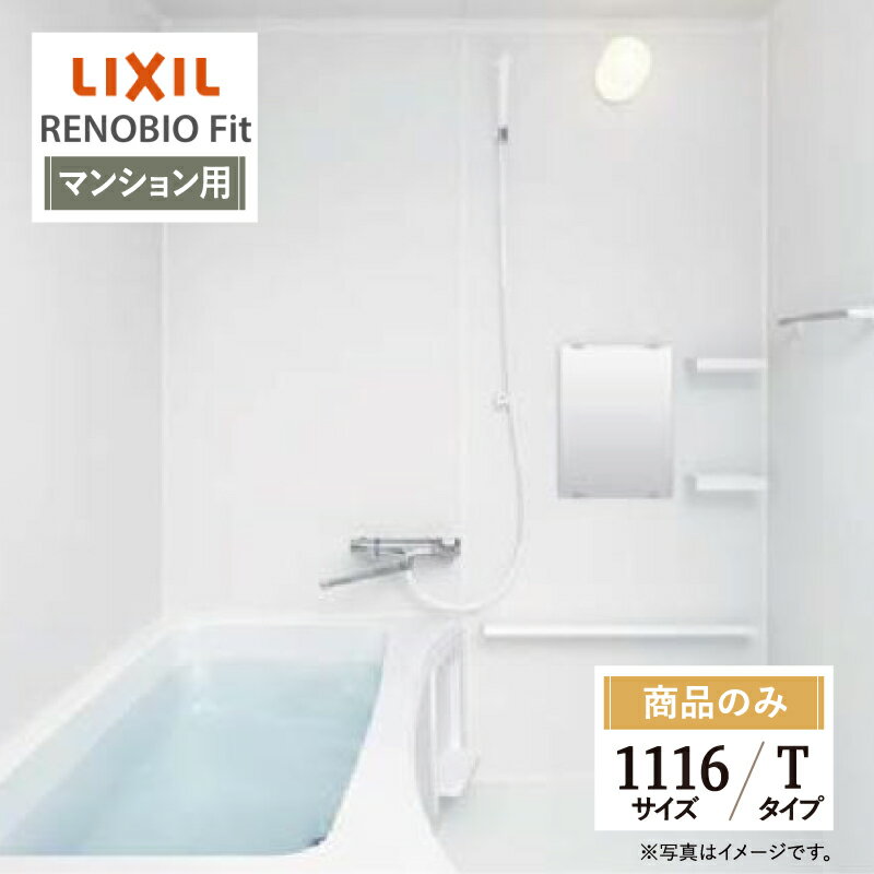 LIXIL リクシル リノビオフィット RENOBIO Fit マンション用 Tタイプ 1116サイズ 基本仕様 システムバス ユニットバス お風呂 リフォーム 無料見積り オプション対応 送料無料 