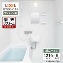 【楽天リフォーム認定商品】LIXIL リクシル リノビオフィット RENOBIO Fit マンション用 Bタイプ 1216サイズ 基本仕様 システムバス ユニットバス お風呂 リフォーム 無料見積り オプション対応 送料無料 【組立パック】