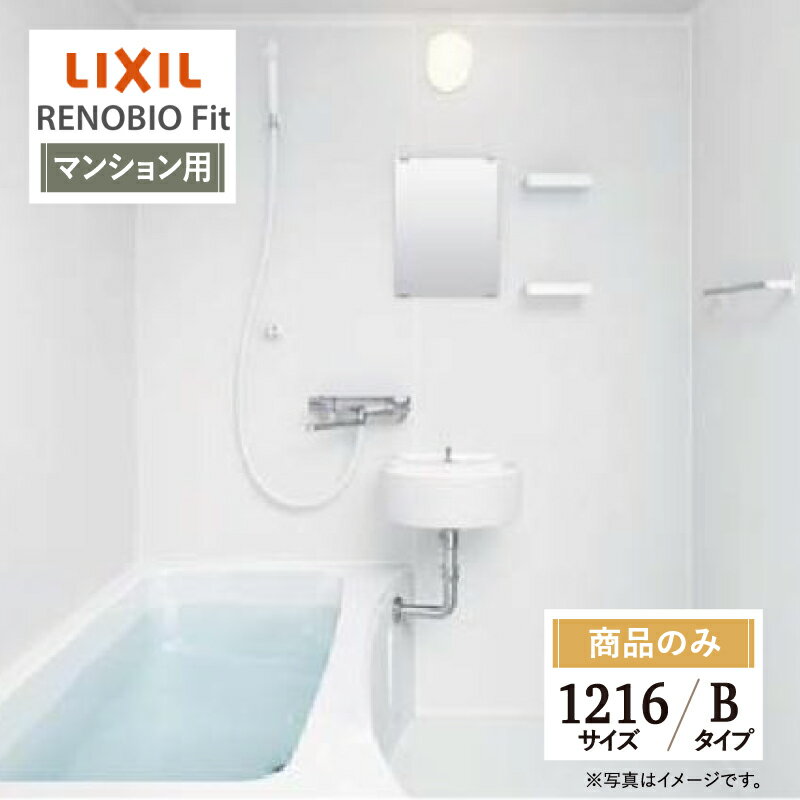 LIXIL リクシル リノビオフィット RENOBIO Fit マンション用 Bタイプ 1216サイズ 基本仕様 システムバス ユニットバス お風呂 リフォーム 無料見積り オプション対応 送料無料 【商品のみ】