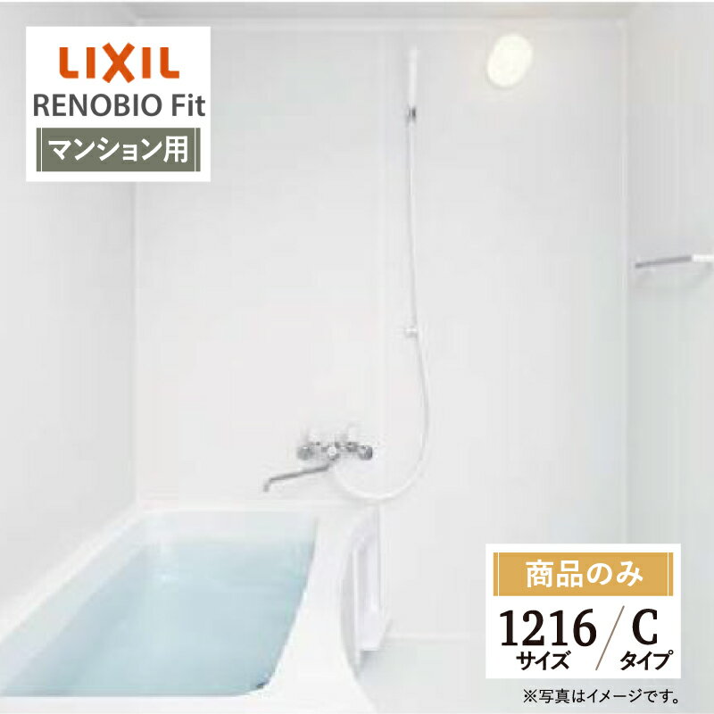 LIXIL リクシル リノビオフィット RENOBIO Fit マンション用 Cタイプ 1216サイズ 基本仕様 システムバス ユニットバス お風呂 リフォーム 無料見積り オプション対応 送料無料 