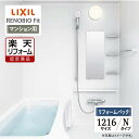 【楽天リフォーム認定商品】LIXIL リクシル リノビオフィット RENOBIO Fit マンション用 Nタイプ 1216サイズ 基本仕様 システムバス ユニットバス お風呂 リフォーム 無料見積り オプション対応 送料無料 【リフォームパック】