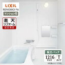 【楽天リフォーム認定商品】LIXIL リクシル リノビオフィット RENOBIO Fit マンション用 Tタイプ 1216サイズ 基本仕様 システムバス ユ..