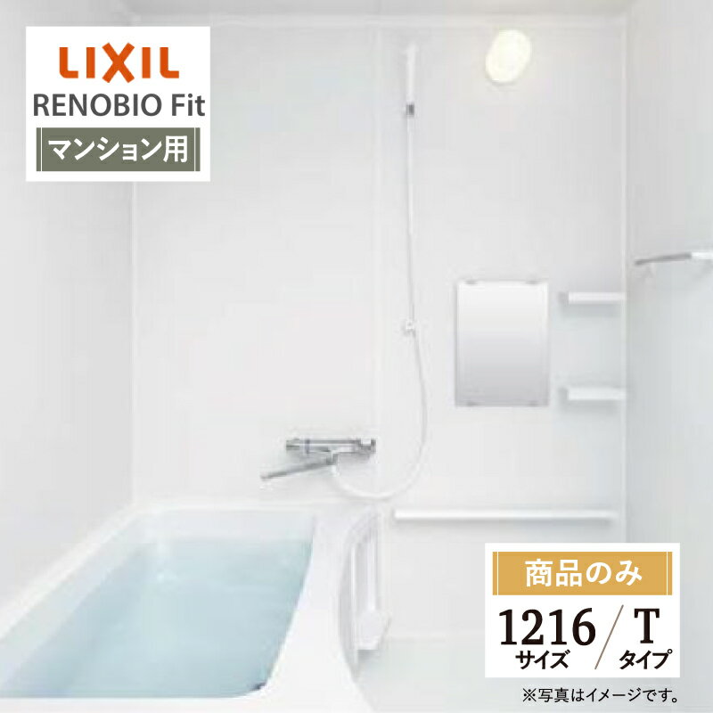 ご利用ガイド サイズ別 シリーズ一覧 商品名 LIXIL リクシル RENOBIO Fit　リノビオフィット マンション用【商品のみ】 基本プラン ●床：岩肌調 単色（ホワイト） ●壁パネル：全面張り Lパネル（マット）（ホワイト） ●浴槽：FRP浴槽（ホワイト）・ゴム栓・巻フタ ●カウンター：とるピカスリムカウンター700W（ホワイト） ※1115・1014サイズは600W ●水栓：兼用壁付サーモ水栓（クロマーレS） 吐水250mm ●シャワー：スプレーシャワー ●シャワーフック：シャワーフック（ホワイト） ●照明：スリム照明（LEDランプ） ●ミラー：ミラー（3040） ●収納：収納棚180W（ホワイト）（2段） ●タオル掛：タオル掛 ●ドア：キレイドア 折り戸（11mm段差）（800W×2000H）（ホワイト） ※1115・1014サイズは700W ●天井：内組平天井（廻し縁付）（天井高2025） ●換気設備：なし ●洗面器：なし タイプ Tタイプ サイズ 1216 対応エリア 全国（※一部地域を除きます。） メーカーへのお問い合わせ先 ●LIXILお客様相談室（浴室） TEL:0120-376-837（LIXIL・サンウエーブ・INAX）　TEL:0120-376-835（トステム） 受付時間 月〜金 9:00〜18:00 / 土日祝日 9:00〜17:00（定休日 GW・年末年始・夏期休暇） ●LIXIL 公式HP・オンラインカタログから、商品の詳細情報をご覧になれます。 注意事項 【注文について】 メーカー都合による仕様変更・定価変更等の理由でページ情報が最新のものではない場合がございます。また、商品によって一部選択できないオプションもございます。 ユニットバス、キッチンの「商品のみ」をご購入の場合、お客様が手配された施工会社の「メーカー施工店認定番号」が必要となります。施工会社が認定番号を所有していない場合、ご購入にはなれません。「ご利用ガイド」「ご注文からの流れ」をご確認のほどよろしくお願い致します。 詳細は個別お見積りにてご案内致します。予めご了承くださいますようお願い致します。 【配送について】 商品は「業者便」（メーカー直送）でのお届けとなります。通常の「宅配便」とは扱いが異なりますため、時間指定はお受け出来ません。 業者便のため、｢荷降ろし」および「搬入」等のお手伝いはできません。車上渡しとなります。トラックの荷台上より お客様自身で荷降ろし、搬入を行って頂きます。 必ず荷受人（荷降ろし作業員）を手配しておいていただきますようお願い致します。「置き配」には対応しておりません。不在等により再配達となる場合は、別途再配達料および保管料等（5万円〜）が発生します。再配達費用などはご購入者様に負担していただきますのでご注意ください。 配送トラック（4T車）が横付けできる現場に限ります。トラックが軒先に横付け出来ない場合や、アーケード等でトラックが入れない（道路幅、人通りの多さなどで危険など）と判断した場合は、トラックの停車できる場所でのお渡しになります。 【お受け取りについて】 お荷受けの際、商品伝票の受領印欄にサインをする前に、梱包を解き、商品に傷・汚れ・欠品等の不具合がないか必ず配送ドライバーと一緒に検品してください。 万が一不具合があった場合はその場ですぐにご連絡ください。 商品伝票の受領印欄にサインをした後でご連絡をいただきましても、不具合発生の時期が不明確となるため、対応することができません。 ※受領印欄にサインをした後で不具合のご連絡をいただいた場合は、有償での対応となります。 必ずお荷受け時点での商品確認をお願い致します。 納品日と施工日が異なる場合などは特にご注意ください。 メーカー希望小売価格はメーカーカタログに基づいて掲載しています 【工事対応範囲】 お風呂・浴室・浴槽・ユニットバス・システムバス・バスルーム・ポリバス・キッチン・システムキッチン・一部交換・部分交換・IH・ガス・コンロ交換・トイレ・洗面化粧台・洗面台・洗面所、水回りのリフォーム・リノベーション・改修・交換。 ★専門スタッフによる無料相談・無料見積り承ります。お気軽にご相談ください。