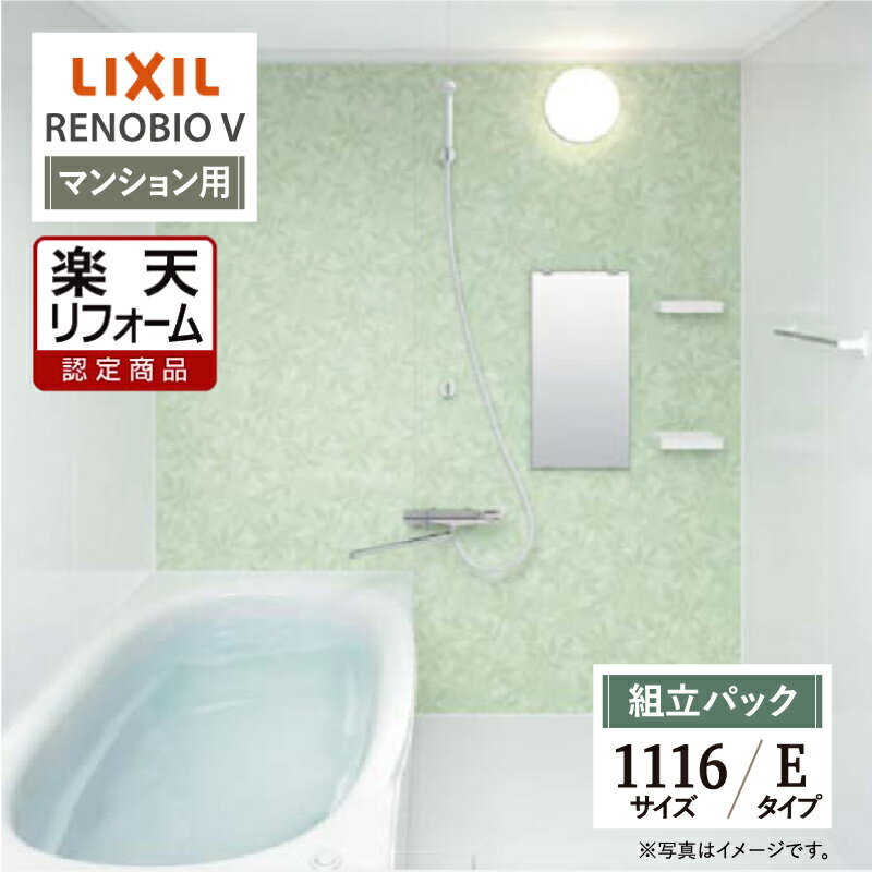 ご利用ガイド サイズ別 シリーズ一覧 商品名 LIXIL リクシル RENOBIO V リノビオV マンション用【組立パック（現場調査1回込み）】 基本プラン ●床：キレイサーモフロア単色（ホワイト） ●排水口：パッとくるりんポイ排水口 ●浴槽：材質/色-人工大理石 ルフレトーン（ホワイト）・形状/ミナモ浴槽（1116はアーチライン浴槽）・排水栓/プッシュワンウェイ排水栓（ホワイト）・保温/サーモバスS ●洗い場水栓：兼用壁付サーモ水栓（クロマーレS）吐水330mm ●シャワー：エコフルシャワー（ホワイト） ●シャワーフック：シャワーフック（ホワイト） ●ミラー：ミラー（3060） ●収納：収納棚180W（ホワイト）（2段） ●照明：ネオサークル照明（電球色LED） ●タオル掛：タオル掛 ●ドア：キレイドア折り戸（11mm段差）（800W×2000H）（Sホワイト） ●天井（天井高）：内組平天井（廻し縁付）（天井高2025・壁高2000） ●壁パネル（全面張り）：ハイクラス（鏡面ホワイト/HN301） タイプ Eタイプ サイズ 1116 対応エリア 全国（※一部地域を除きます。） メーカーへのお問い合わせ先 ●LIXILお客様相談室（浴室） TEL:0120-376-837（LIXIL・サンウエーブ・INAX）　TEL:0120-376-835（トステム） 受付時間 月〜金 9:00〜18:00 / 土日祝日 9:00〜17:00（定休日 GW・年末年始・夏期休暇） ●LIXIL 公式HP・オンラインカタログから、商品の詳細情報をご覧になれます。 注意事項 メーカー都合による仕様変更・定価変更等の理由でページ情報が最新のものではない場合がございます。また、商品によって一部選択できないオプションもございます。工事費は首都圏の参考価格です。「ご利用ガイド」「ご注文からの流れ」をご確認のほどよろしくお願い致します。詳細は個別お見積りにてご案内致します。予めご了承くださいますようお願い致します。 【工事対応範囲】 お風呂・浴室・浴槽・ユニットバス・システムバス・バスルーム・ポリバス・キッチン・システムキッチン・一部交換・部分交換・IH・ガス・コンロ交換・トイレ・洗面化粧台・洗面台・洗面所、水回りのリフォーム・リノベーション・改修・交換。 ★専門スタッフによる無料相談・無料見積り承ります。お気軽にご相談ください。