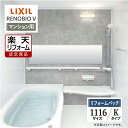 【楽天リフォーム認定商品】LIXIL リクシル リノビオV RENOBIO V マンション用 Kタイプ 1116サイズ 基本仕様 システムバス ユニットバス お風呂 リフォーム 無料見積り オプション対応 保証込 送料無料 工事費込 現場調査1回込【リフォームパック】