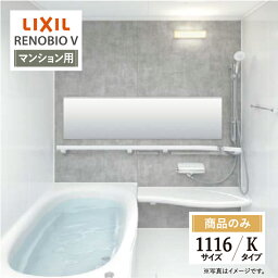 LIXIL リクシル リノビオV RENOBIO V マンション用 Kタイプ 1116サイズ 基本仕様 システムバス ユニットバス お風呂 リフォーム 無料見積り オプション対応 送料無料 【商品のみ】