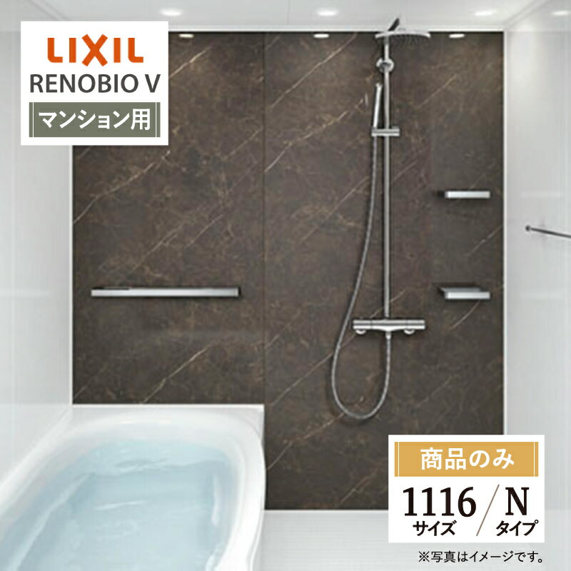 LIXIL リクシル リノビオV RENOBIO V マンション用 Nタイプ 1116サイズ 基本仕様 システムバス ユニットバス お風呂 リフォーム 無料見積り オプション対応 送料無料 【商品のみ】