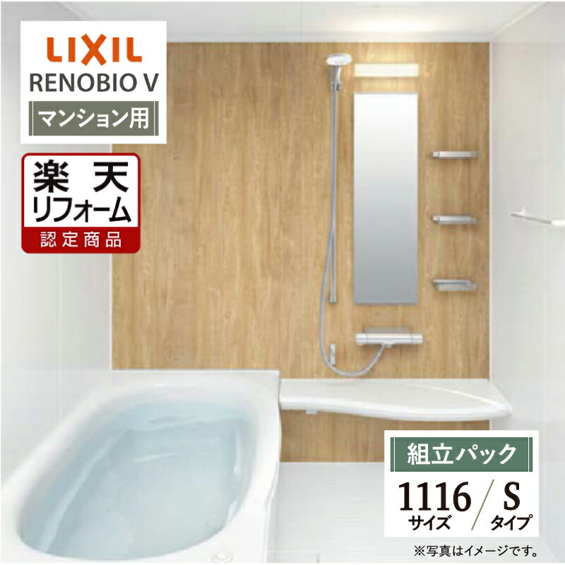 ご利用ガイド サイズ別 シリーズ一覧 商品名 LIXIL リクシル RENOBIO V リノビオV マンション用【組立パック（現場調査1回込み）】 タイプ Sタイプ サイズ 1116 基本プラン ●床：キレイサーモフロア単色（ホワイト） ●排水口：パッとくるりんポイ排水口 ●浴槽：材質/色-人工大理石 ルフレトーン（ホワイト）・形状/ミナモ浴槽（1116はアーチライン浴槽）・排水栓/プッシュワンウェイ排水栓（ホワイト）・保温/サーモバスS ●洗い場水栓：クランクレス水栓（メタルマット調） ●シャワー：エコアクアシャワー（メタル調-ホワイト） ●シャワーフック：フルフォールスライドバー（メタル調）（1080L） ●カウンター：まる洗いカウンター（ワイド）（ホワイト） ●ミラー：タテ長ミラー（30100） ●収納：収納棚180W（クリア）（3段） ●照明：スリムレクタ照明（電球色LED） ●タオル掛：タオル掛（メタル調） ●ドア：キレイドア折り戸（11mm段差）（800W×2000H）（Sホワイト） ●天井（天井高）：内組平天井（廻し縁付）（天井高2025・壁高2000） ●壁パネル（全面張り）：ハイクラス（鏡面ホワイト/HN301） 対応エリア 全国（※一部地域を除きます。） メーカーへのお問い合わせ先 ●LIXILお客様相談室（浴室） TEL:0120-376-837（LIXIL・サンウエーブ・INAX）　TEL:0120-376-835（トステム） 受付時間 月〜金 9:00〜18:00 / 土日祝日 9:00〜17:00（定休日 GW・年末年始・夏期休暇） ●LIXIL 公式HP・オンラインカタログから、商品の詳細情報をご覧になれます。 注意事項 メーカー都合による仕様変更・定価変更等の理由でページ情報が最新のものではない場合がございます。また、商品によって一部選択できないオプションもございます。工事費は首都圏の参考価格です。「ご利用ガイド」「ご注文からの流れ」をご確認のほどよろしくお願い致します。詳細は個別お見積りにてご案内致します。予めご了承くださいますようお願い致します。 【工事対応範囲】 お風呂・浴室・浴槽・ユニットバス・システムバス・バスルーム・ポリバス・キッチン・システムキッチン・一部交換・部分交換・IH・ガス・コンロ交換・トイレ・洗面化粧台・洗面台・洗面所、水回りのリフォーム・リノベーション・改修・交換。 ★専門スタッフによる無料相談・無料見積り承ります。お気軽にご相談ください。