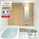 【楽天リフォーム認定商品】LIXIL リクシル リノビオV RENOBIO V マンション用 Sタイプ 1116サイズ 基本仕様 システムバス ユニットバス お...