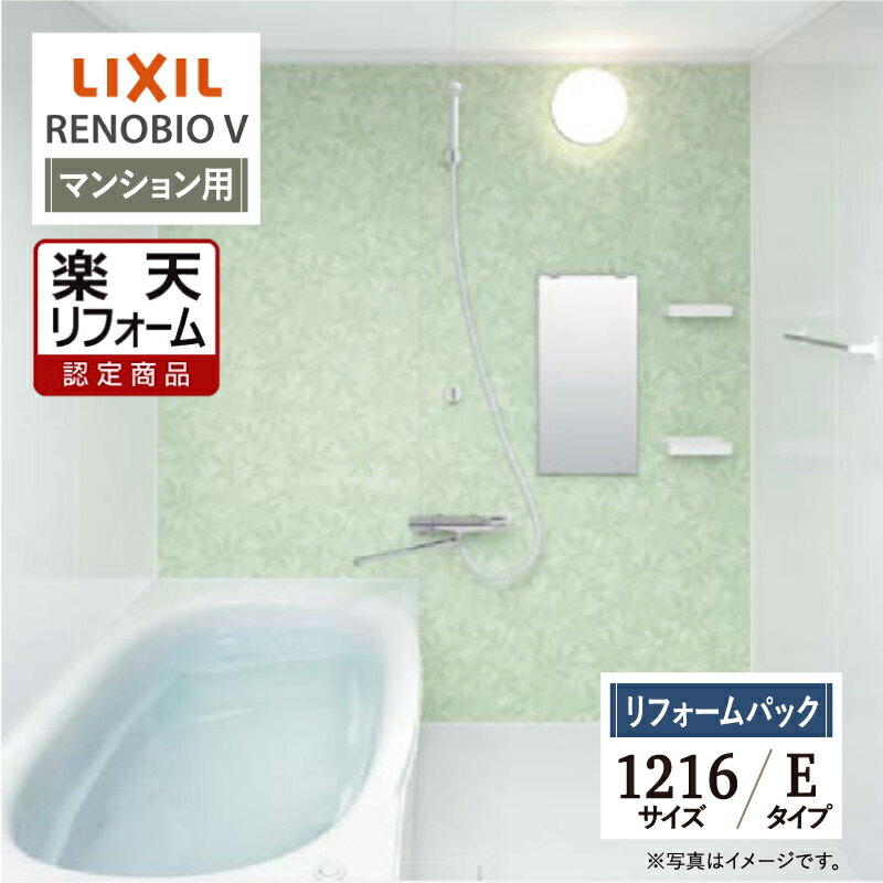 ご利用ガイド サイズ別 シリーズ一覧 商品名 LIXIL リクシル RENOBIO V リノビオV マンション用【リフォームパック（現場調査1回込み）】 基本プラン ●床：キレイサーモフロア単色（ホワイト） ●排水口：パッとくるりんポイ排水口 ●浴槽：材質/色-人工大理石 ルフレトーン（ホワイト）・形状/ミナモ浴槽（1116はアーチライン浴槽）・排水栓/プッシュワンウェイ排水栓（ホワイト）・保温/サーモバスS ●洗い場水栓：兼用壁付サーモ水栓（クロマーレS）吐水330mm ●シャワー：エコフルシャワー（ホワイト） ●シャワーフック：シャワーフック（ホワイト） ●ミラー：ミラー（3060） ●収納：収納棚180W（ホワイト）（2段） ●照明：ネオサークル照明（電球色LED） ●タオル掛：タオル掛 ●ドア：キレイドア折り戸（11mm段差）（800W×2000H）（Sホワイト） ●天井（天井高）：内組平天井（廻し縁付）（天井高2025・壁高2000） ●壁パネル（全面張り）：ハイクラス（鏡面ホワイト/HN301） タイプ Eタイプ サイズ 1216 対応エリア 東京・神奈川・埼玉・千葉・栃木県・・・全エリア 山梨県・静岡県・茨城県・・・一部地域 メーカーへのお問い合わせ先 ●LIXILお客様相談室（浴室） TEL:0120-376-837（LIXIL・サンウエーブ・INAX）　TEL:0120-376-835（トステム） 受付時間 月〜金 9:00〜18:00 / 土日祝日 9:00〜17:00（定休日 GW・年末年始・夏期休暇） ●LIXIL 公式HP・オンラインカタログから、商品の詳細情報をご覧になれます。 注意事項 メーカー都合による仕様変更・定価変更等の理由でページ情報が最新のものではない場合がございます。また、商品によって一部選択できないオプションもございます。「ご利用ガイド」「ご注文からの流れ」をご確認のほどよろしくお願い致します。詳細は個別お見積りにてご案内致します。予めご了承くださいますようお願い致します。 【工事対応範囲】 お風呂・浴室・浴槽・ユニットバス・システムバス・バスルーム・ポリバス・キッチン・システムキッチン・一部交換・部分交換・IH・ガス・コンロ交換・トイレ・洗面化粧台・洗面台・洗面所、水回りのリフォーム・リノベーション・改修・交換。 ★専門スタッフによる無料相談・無料見積り承ります。お気軽にご相談ください。