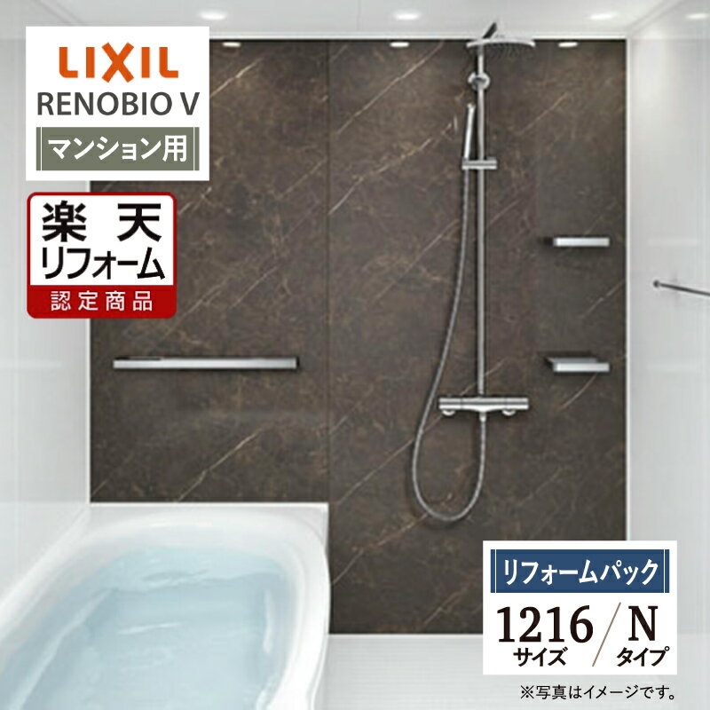 【楽天リフォーム認定商品】LIXIL リクシル リノビオV RENOBIO V マンション用 Nタイプ 1216サイズ 基本仕様 システムバス ユニットバス お風呂 リフォーム 無料見積り オプション対応 保証込 工事費込 送料無料 現場調査1回込【リフォームパック】